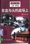 在血与火的战场上
