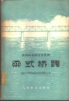 梁式桥跨  铁路结构物设计算例