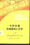 分析仪器机械装校工艺学  上