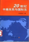 20世纪中美关系与国际法