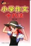 小学作文十八法