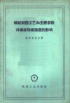 螺纹制造工艺和主要参数对螺纹联接强度的影响