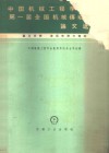 中国机械工程学会第一届全国机械传动年会论文选集  第3分册