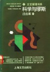 科学与缪斯  从自然科学架往中国现代文学的桥梁