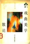 戏曲美学散论