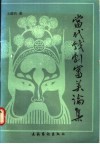 当代戏剧审美论集
