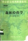 森林经营学  林业类
