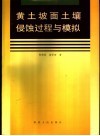 黄土坡面土壤侵蚀过程与模拟