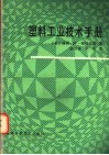 塑料工业技术手册