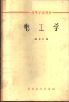 电工学
