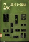 Z80单板计算机