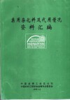 禁用染化料及代用情况资料汇编