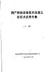 国产棉纺设备技术改造及新技术应用专集  上