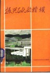 振兴石化的楷模  中国石化总公司先进集体和劳动模范事迹选编