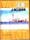 汉英上海口语词典