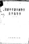 初中级中学课本  植物学  教学指导书  试用本