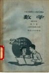 十年分段制中小学试用课本  数学  第10册  小学五年级第二学期