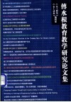 傅水根教育教学研究论文集 封面