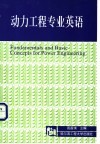 动力工程专业英语