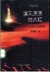 漠风潇潇地火红  世纪末中国石油大会战揭秘  报告文学