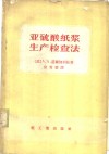 亚硫酸纸浆生产检查法