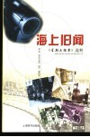 海上旧闻  《星期五档案》选粹