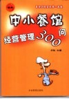 中小餐馆经营管理300问  餐饮业投资经营一本通