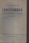 工业电子学实验指导书