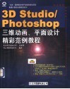 3D studio、PHOTOSHOP三维动画、平面设计精彩范例教程