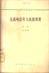 无线电信号与线路原理  中