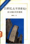 21世纪：太平洋世纪?  亚太地区经济透视