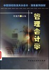 管理会计学