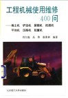 工程机械使用维修400问  推土机  铲运机  装载机  挖掘机  平地机  压路机  起重机