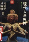 现代人与鬼神  长篇纪实