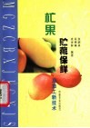 杧果贮藏保鲜及加工新技术