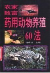 农家致富药用动物养殖60法