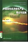 中国绿色经济绿色产业理论与实践