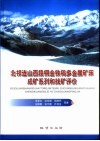 北祁连山西段铜金铁钨多金属矿床成矿系列和找矿评价