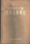优质钢生产的技术定额测定