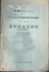 化工过程及设备课程设计参考资料  第1分册  蒸发设备的设计