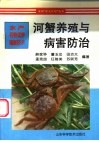 河蟹养殖与病害防治