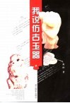 我说仿古玉器  图集