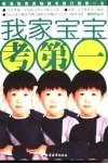 我家宝宝考第一