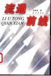 流通前线  现代流通理念、方法与技术