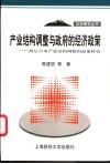 产业结构调整与政府的经济政策  战后日本产业结构调整的政策研究