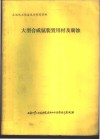 石油化工设备设计参考资料  大型合成氨装置用材及腐蚀