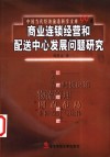 商业连锁经营和配送中心发展问题研究 封面