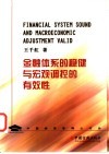 金融体系的稳健与宏观调控的有效性
