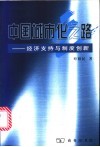 中国城市化之路  经济支持与制度创新