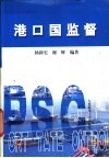 港口国监督 封面